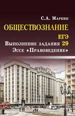 Обществознание.ЕГЭ: выполнение задания 29: эссе "Правоведение"