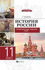 История России: тренировочные задания к ВПР: 11 класс