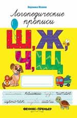 Ш, Ж, Ч, Щ: логопедические прописи
