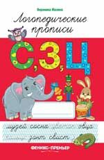 С, З, Ц: логопедические прописи