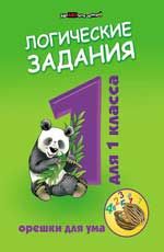 Логические задания для 1 класса:орешки для ума. - Изд. 11-е