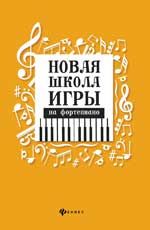 Новая школа игры на фортепиано