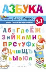 Азбука Деда Мороза