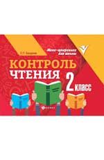 Контроль чтения: 2 класс дп
