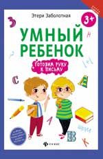 Умный ребенок: готовим руку к письму. - Изд. 2-е