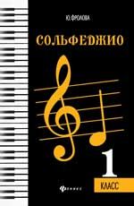 Сольфеджио: первый класс
