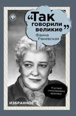 Фаина Раневская: избранное