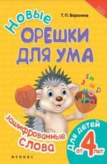 Новые орешки для ума: зашифрованные слова