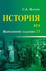 История. ЕГЭ: выполнение задания 23. - Изд. 2-е