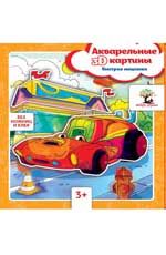 Акварельные 3D-картины. Быстрая машинка