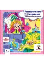 Акварельные 3D-картины. Принцесскина раскраска