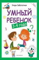 Умный ребенок: 3-4 года. - Изд. 7-е