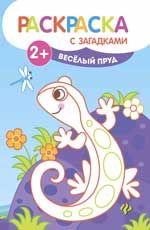 Веселый пруд: книжка-раскраска. - Изд. 2-е