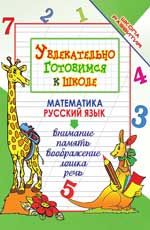 Увлекательно готовимся к школе. - Изд. 15-е