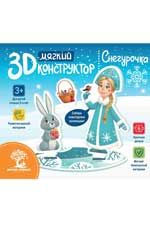 Мягкий 3D-конструктор. Снегурочка