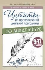 Цитаты из произведений школьной программы по литературе: 9-11 классы. - Изд. 2-е