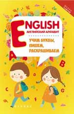 English: английский алфавит: учим буквы, пишем, раскрашиваем. - Изд. 3-е