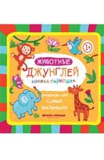 Животные джунглей: книжка-гармошка