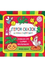 Герои сказок: книжка-гармошка