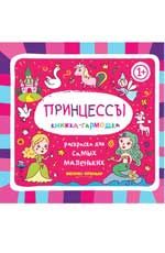 Принцессы: книжка-гармошка