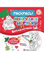 Новогодние игрушки. Веселые истории