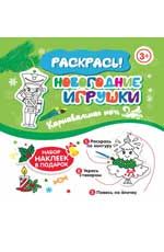 Новогодние игрушки, Карнавальная ночь