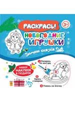 Новогодние игрушки. Зимняя сказка