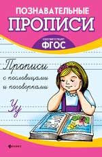 Прописи с пословицами и поговорками