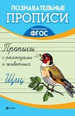 Прописи с рассказами о животных