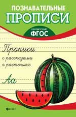 Прописи с рассказами о растениях