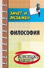 Философия: конспект лекций. - Изд. 3-е