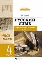 Русский язык: тренировочные задания к ВПР: 4 класс