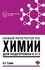 Новый репетитор по химии для подготовки к ЕГЭ