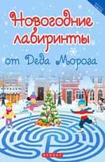 Новогодние лабиринты от Деда Мороза