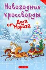 Новогодние кроссворды от Деда Мороза