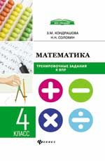 Математика: тренировочные задания к ВПР: 4 класс