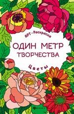 Цветы: книжка-раскраска