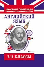 Английский язык: типовые задания для подготовки к олимпиадам: 7-11 классы