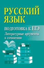 Русский язык: подготовка к ЕГЭ: литературные аргументы к сочинению. - Изд. 9-е