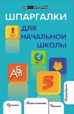 Шпаргалки для начальной школы. - Изд. 11-е