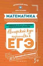 Математика: авторский курс подготовки к ЕГЭ. - Изд. 2-е