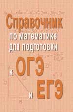 Справочник по математике для подготовки к ОГЭ и ЕГЭ. - Изд. 3-е