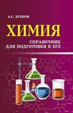 Химия: справочник для подготовки к ЕГЭ. - Изд. 3-е