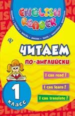 Читаем по-английски: 1 класс. - Изд. 4-е