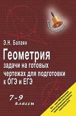 Геометрия: задачи на готовых чертежах для подгот. к ОГЭ и ЕГЭ: 7-9 классы. - Изд. 6-е, испр.