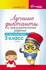 Лучшие диктанты и грамматические задания по русскому языку: 3 класс. - Изд. 5-е