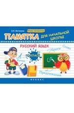 Русский язык. 4 класс: памятка для начальной школы. - Изд. 4-е