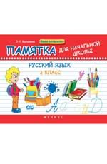 Русский язык. 3 класс: памятка для начальной школы. - Изд. 3-е