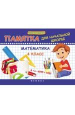 Математика. 4 класс: памятка для начальной школы. - Изд. 4-е