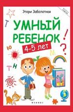 Умный ребенок: 4-5 лет. - Изд. 6-е
